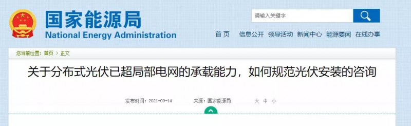 國家能源局：關(guān)于分布式光伏已超局部電網(wǎng)的承載能力，如何規(guī)范光伏安裝？