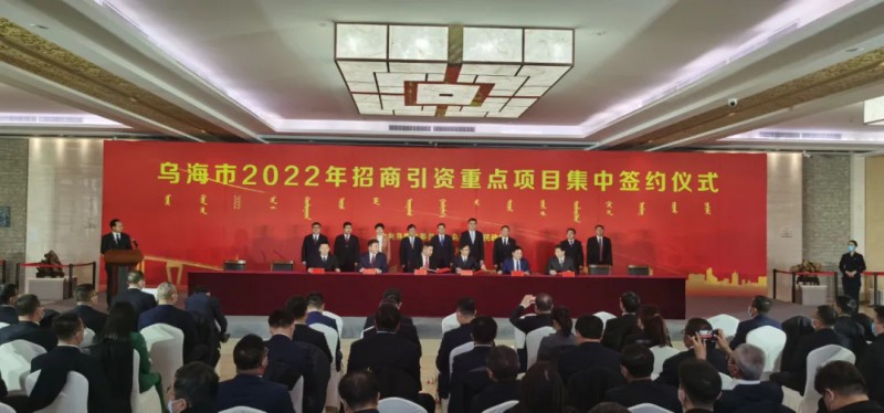 新能源類項(xiàng)目總投資490.9億元！烏海重點(diǎn)項(xiàng)目集中簽約