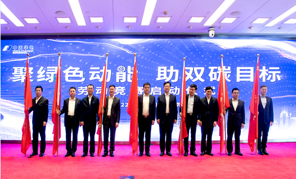 華電集團(tuán)公司“聚綠色動(dòng)能、助雙碳目標(biāo)”勞動(dòng)競(jìng)賽正式啟動(dòng)