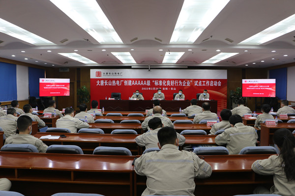 大唐長山熱電廠召開創(chuàng)建AAAAA級(jí)“標(biāo)準(zhǔn)化良好行為企業(yè)”試點(diǎn)工作啟動(dòng)會(huì)