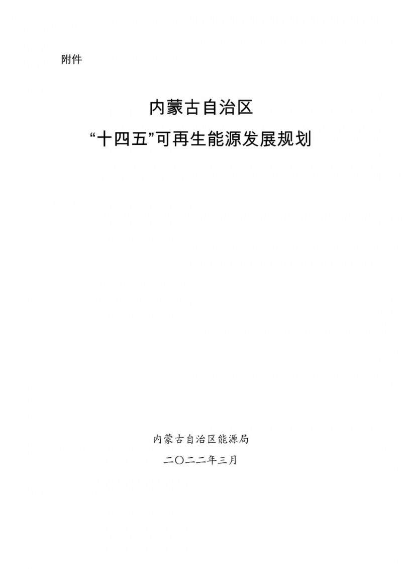 內(nèi)蒙古：“十四五”可再生能源新增裝機80GW以上，打造45GW風光大基地，大力發(fā)展分布式