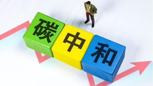 實現(xiàn)“雙碳”目標，科技創(chuàng)新是關(guān)鍵引擎