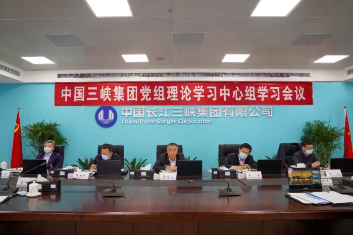 三峽集團黨組理論學(xué)習(xí)中心組開展碳達峰碳中和工作專題學(xué)習(xí)