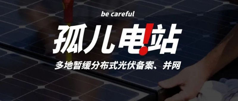 多地暫緩分布式光伏備案、并網(wǎng)，市場發(fā)展受限，或?qū)⒊霈F(xiàn)新的“孤兒電站”