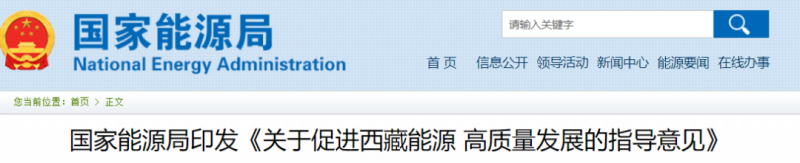 國家能源局：促進西藏能源高質(zhì)量發(fā)展，加快清潔能源基地建設(shè)