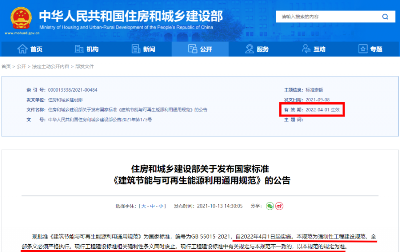 今日起正式執(zhí)行！住建部：新建建筑應(yīng)安裝太陽(yáng)能，光伏組件設(shè)計(jì)使用壽命應(yīng)高于25年
