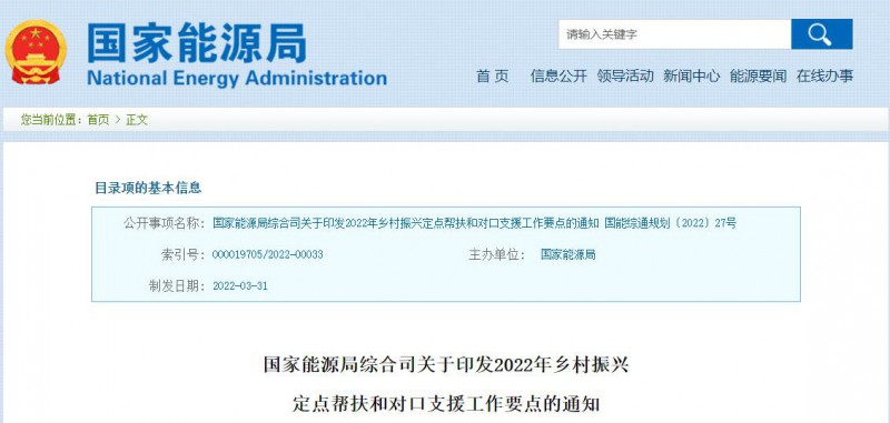 光伏被列為鄉(xiāng)村振興幫扶工作要點！國家能源印發(fā)《鄉(xiāng)村振興定點幫扶和對口支援工作通知》