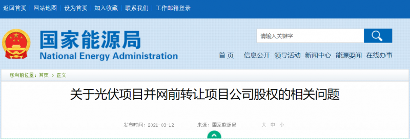 國家能源局：光伏項目并網(wǎng)前不得擅自轉讓