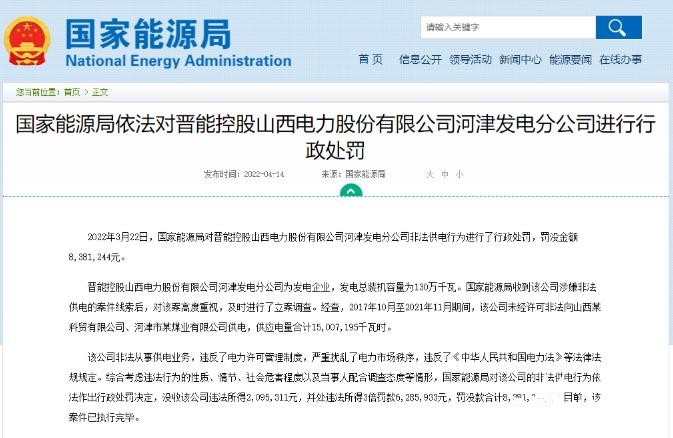 罰款838萬元！國家能源局對發(fā)電企業(yè)非法供電行為進行行政處罰