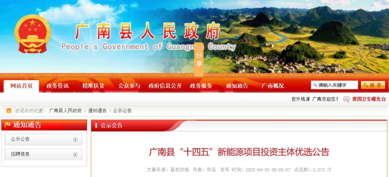 10個(gè)光伏項(xiàng)目！廣南縣發(fā)布“十四五”新能源項(xiàng)目投資主體優(yōu)選公告