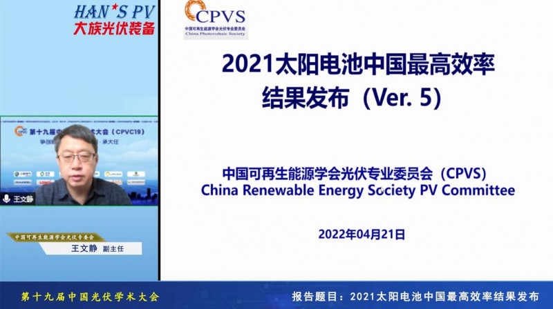 光伏專委會(huì):2021太陽(yáng)電池中國(guó)最高轉(zhuǎn)換效率發(fā)布
