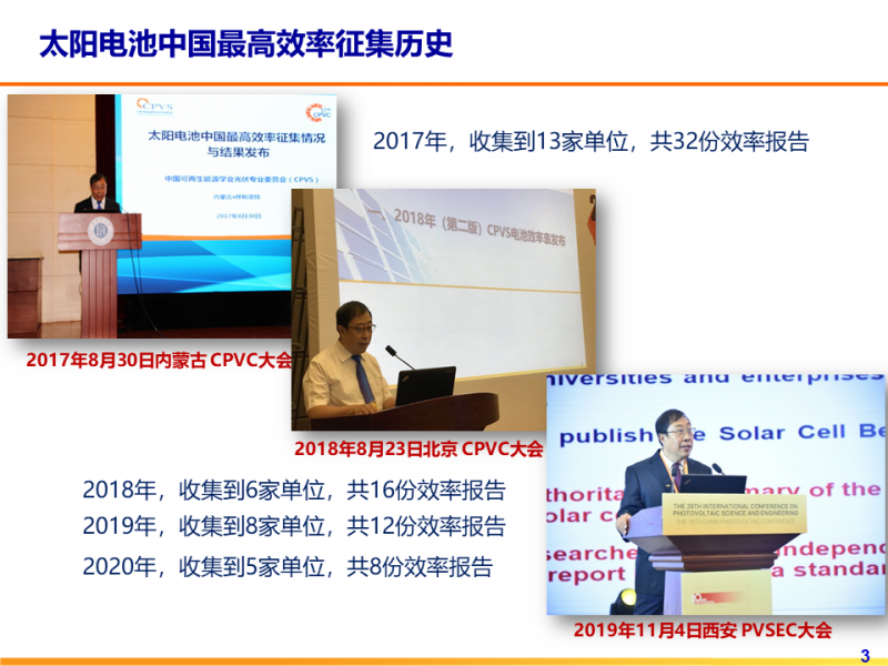 光伏專委會(huì):2021太陽(yáng)電池中國(guó)最高轉(zhuǎn)換效率發(fā)布