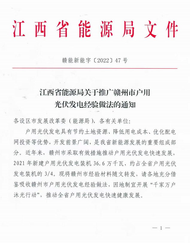 整治未批先建、安裝企業(yè)資質(zhì)需報(bào)備！江西省能源局印發(fā)《關(guān)于推廣贛州市戶(hù)用光伏發(fā)電經(jīng)驗(yàn)做法的通知》