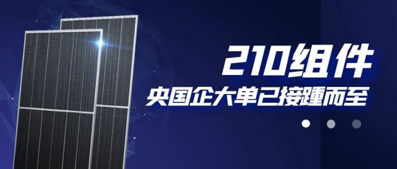 還在擔(dān)心210組件可靠性？央國企大單已接踵而至