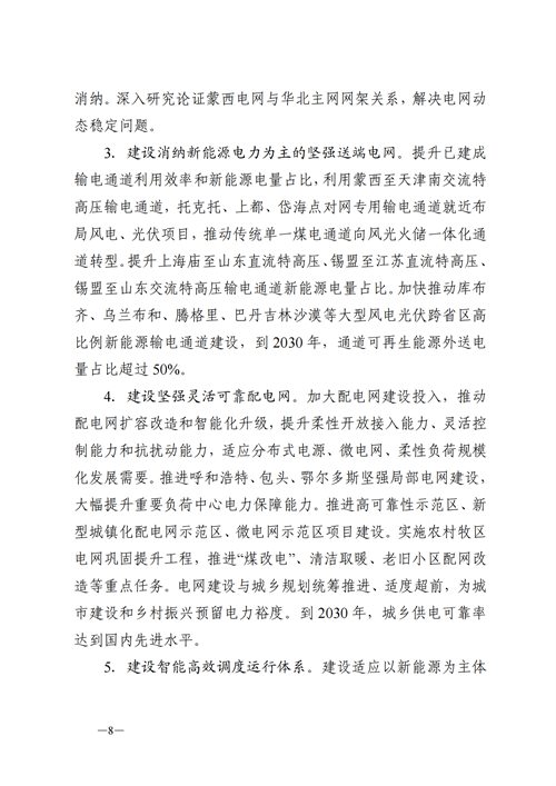 蒙西：建設(shè)國(guó)家級(jí)風(fēng)電光伏基地 到2030年新能源發(fā)電裝機(jī)規(guī)模達(dá)2億千瓦！