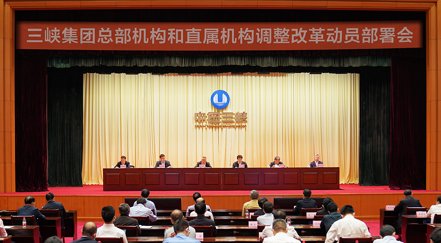 三峽集團部署總部和直屬機構調(diào)整改革工作