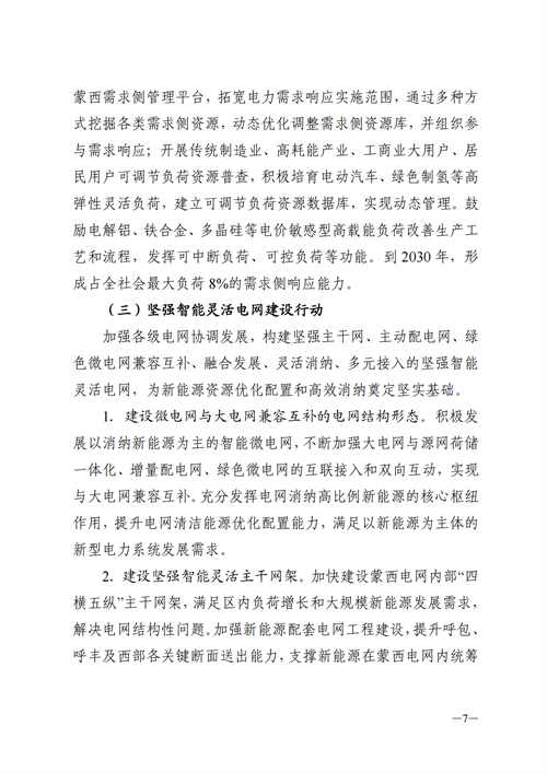 蒙西：建設(shè)國(guó)家級(jí)風(fēng)電光伏基地 到2030年新能源發(fā)電裝機(jī)規(guī)模達(dá)2億千瓦！