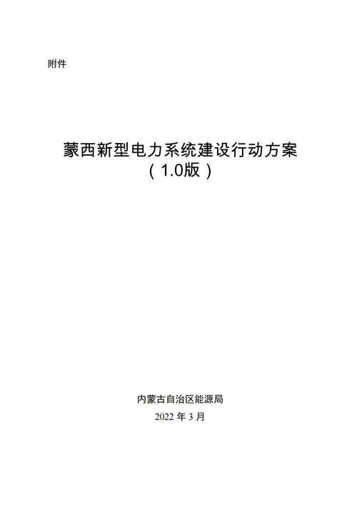 蒙西：建設(shè)國(guó)家級(jí)風(fēng)電光伏基地 到2030年新能源發(fā)電裝機(jī)規(guī)模達(dá)2億千瓦！