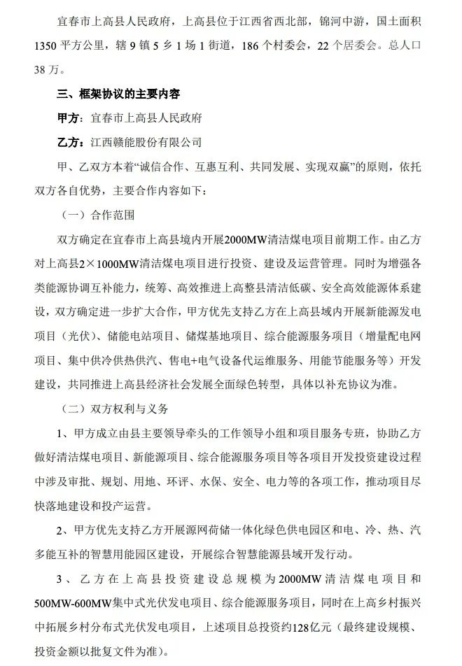 500MW-600MW集中式光伏！贛能股份與上高縣政府簽訂128億項(xiàng)目投資合作協(xié)議