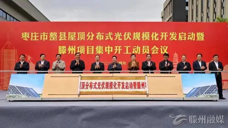 總投資152億！棗莊市整縣屋頂分布式光伏項(xiàng)目集中開工！