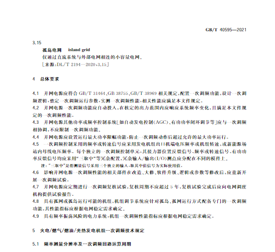 又一政策落實(shí)！事關(guān)光伏電站、儲能電站（附標(biāo)準(zhǔn)全文）