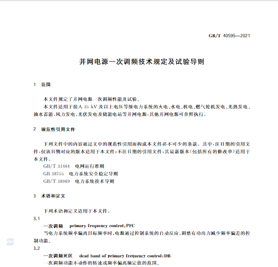 又一政策落實(shí)！事關(guān)光伏電站、儲能電站（附標(biāo)準(zhǔn)全文）