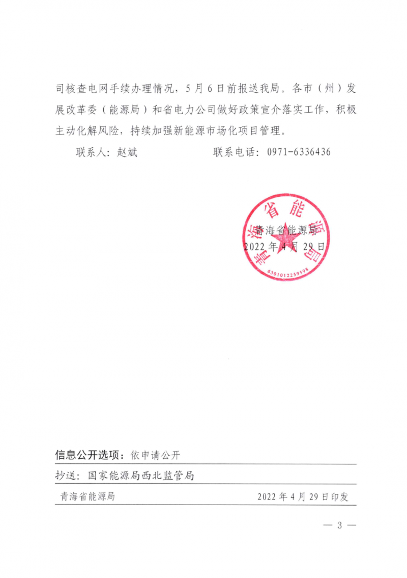 未納入一律暫緩！青海省能源局公布新能源市場(chǎng)化并網(wǎng)管項(xiàng)目管理通知！