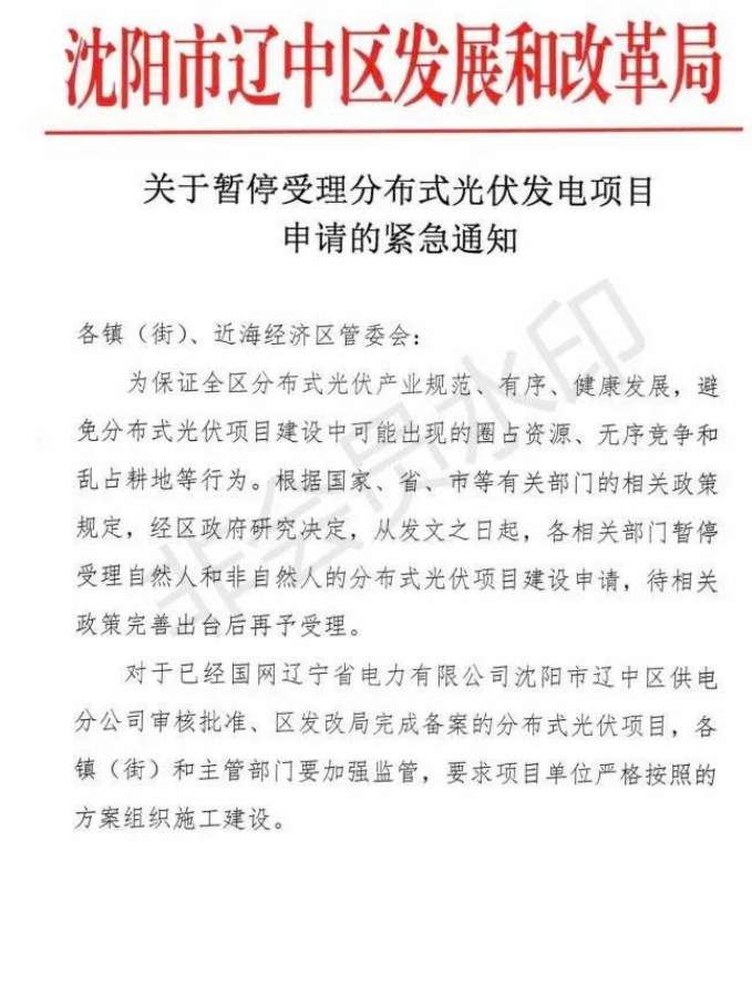 遼寧沈陽遼中區(qū)：暫停受理分布式光伏項目申請！