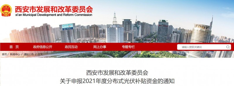 0.25元/度！西安啟動(dòng)2021年度分布式光伏補(bǔ)貼資金申報(bào)