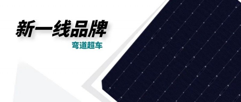 “十四五”光伏進(jìn)入超常規(guī)發(fā)展期，新一線品牌有望彎道超車(chē)