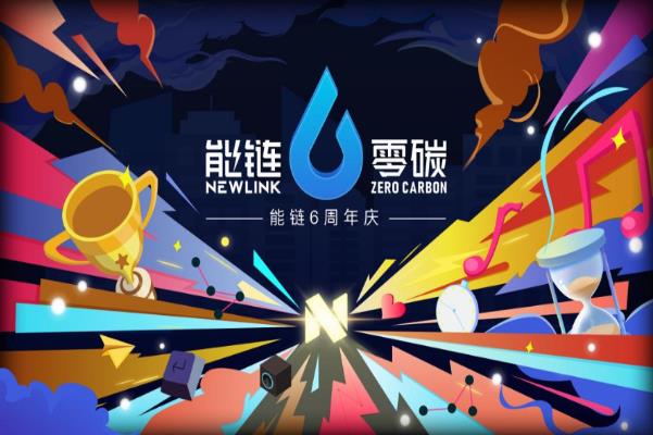 能鏈六周年:以數(shù)字化勾勒智慧能源藍圖