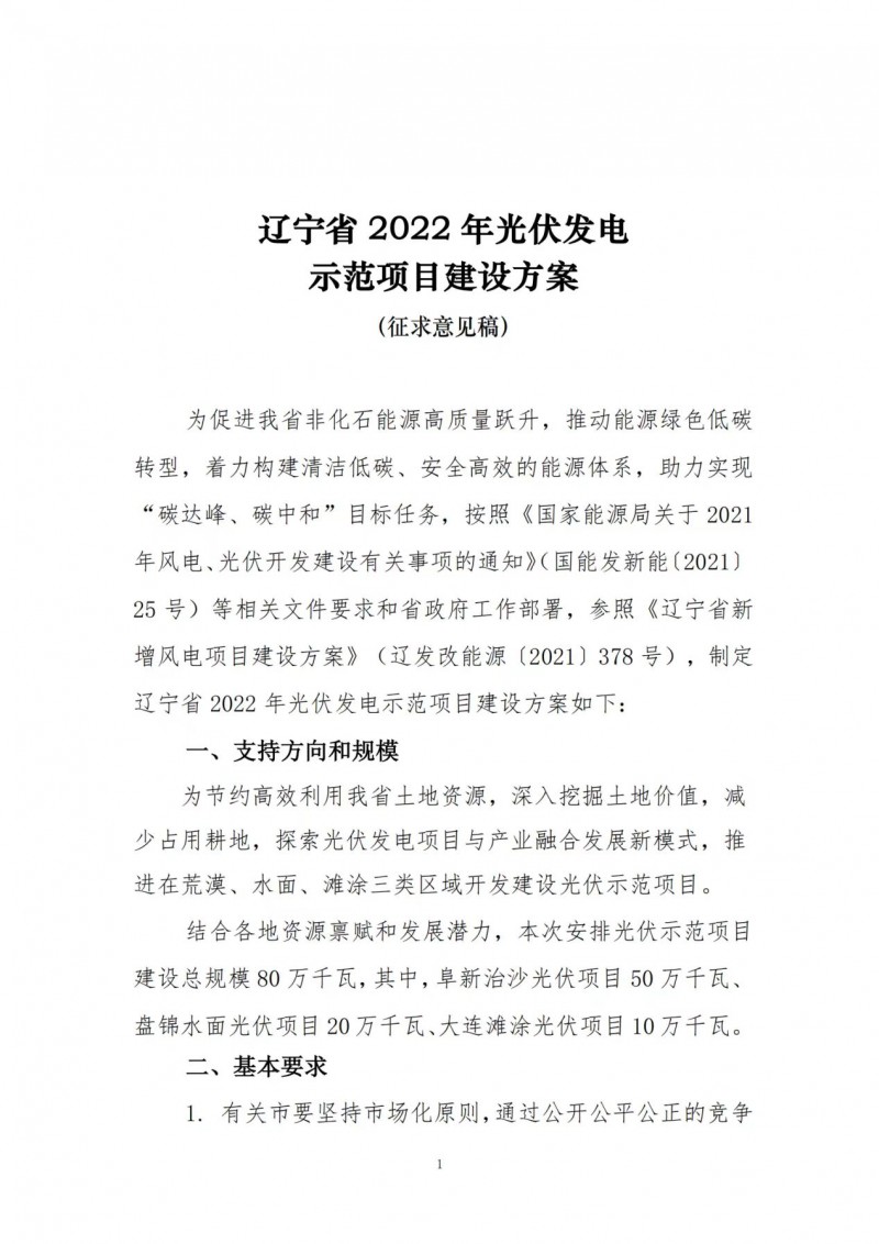 按15%*3h建設(shè)共享儲(chǔ)能！遼寧發(fā)布2022年光伏發(fā)電示范項(xiàng)目建設(shè)方案