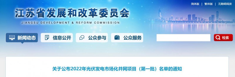 超1.6GW！江蘇公布2022年光伏發(fā)電市場化并網(wǎng)項目（第一批）名單