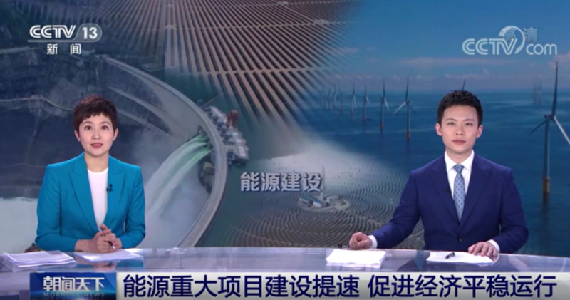央視:能源重大項目建設(shè)提速 帶動光伏發(fā)電投資額將同比增長202.6%