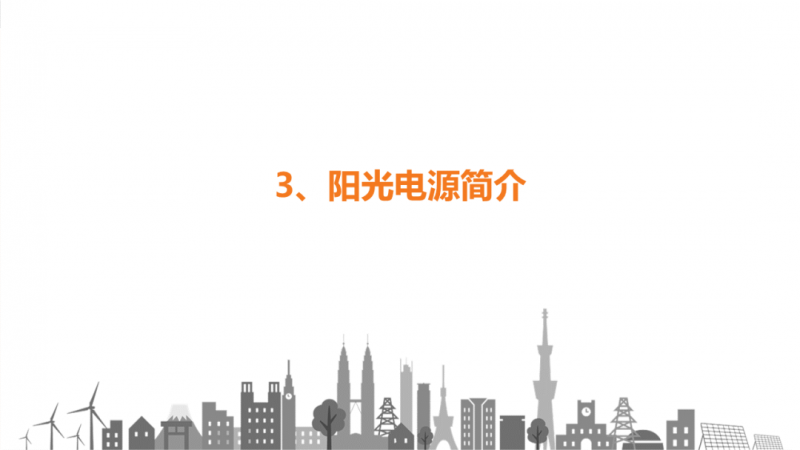 陽(yáng)光電源趙為：智慧零碳解決方案助力實(shí)現(xiàn)雙碳目標(biāo)！
