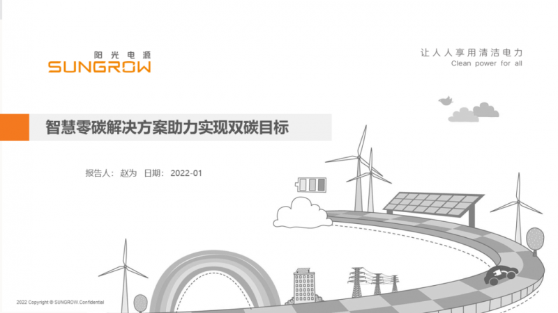 陽(yáng)光電源趙為：智慧零碳解決方案助力實(shí)現(xiàn)雙碳目標(biāo)！