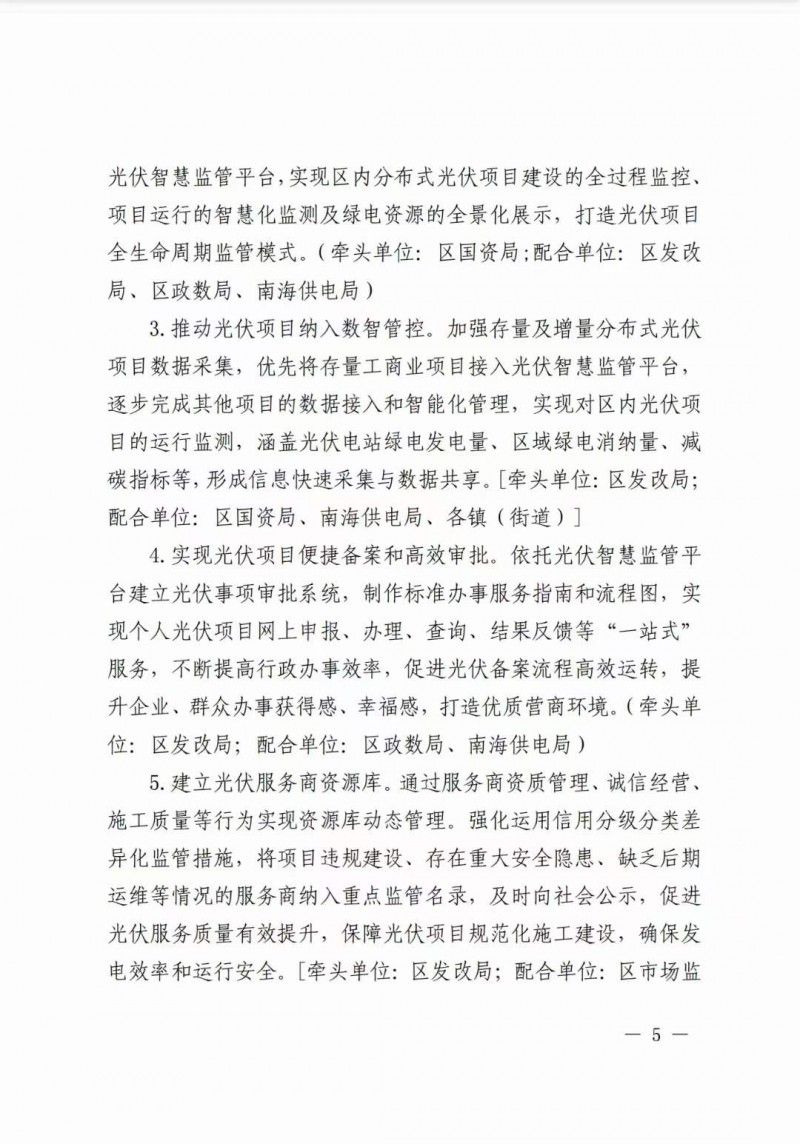 佛山南海區(qū)：力爭到2025年底，各類屋頂光伏安裝比例均達到國家試點要求