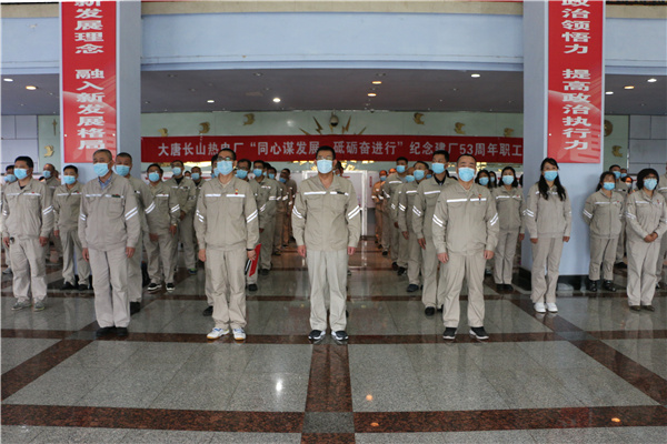 大唐長山熱電廠組織開展“同心謀發(fā)展，砥礪奮進行”紀念建廠53周年系列活動啟動儀式
