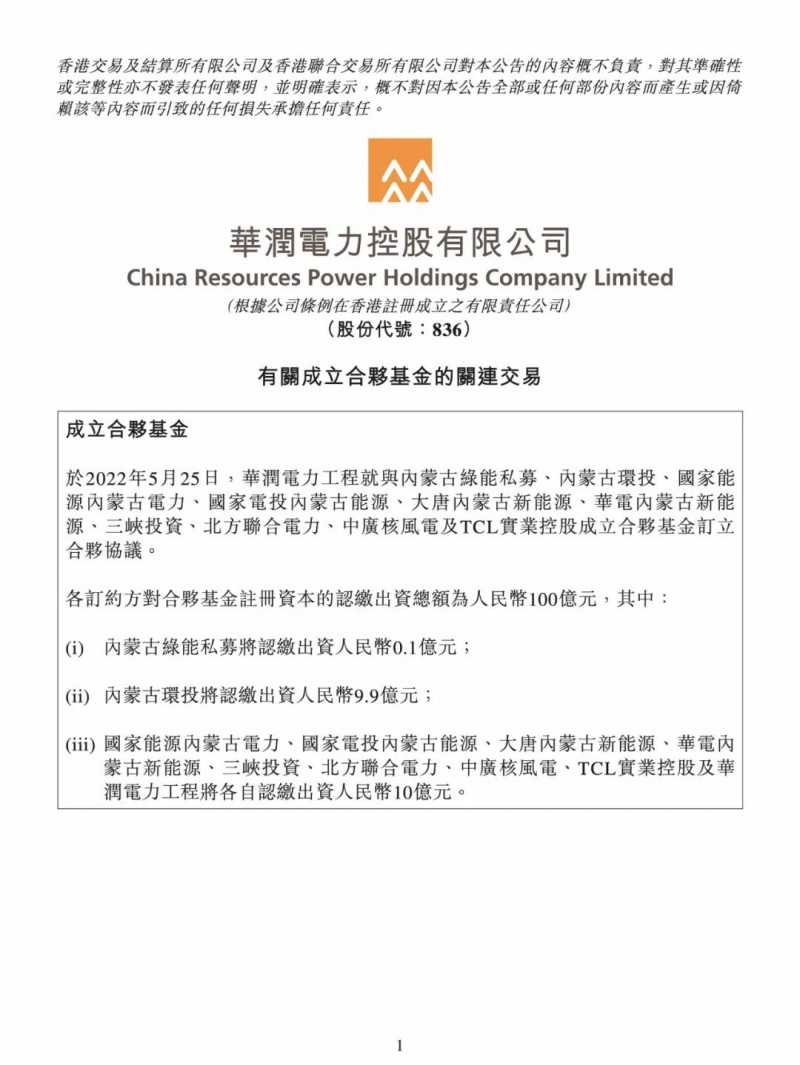 100億！五大、三小及TCL成立內(nèi)蒙古能源基金