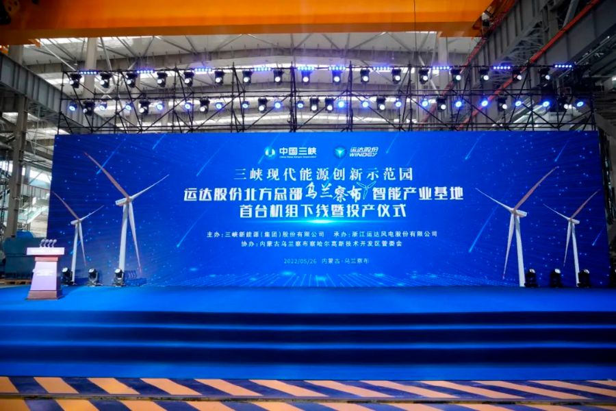 三峽現(xiàn)代能源創(chuàng)新示范園首臺(tái)風(fēng)機(jī)下線(xiàn)