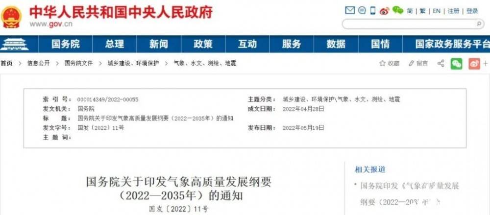 國(guó)務(wù)院近日印發(fā)《氣象高質(zhì)量發(fā)展綱要(2022—2035年)》，提出強(qiáng)化氣候資源合理開(kāi)發(fā)利用。加強(qiáng)氣候資源普查和規(guī)劃利用工作，建立風(fēng)能、太陽(yáng)能等氣候資源普查、區(qū)劃、監(jiān)測(cè)和信息統(tǒng)一發(fā)布制度，研究加快相關(guān)監(jiān)