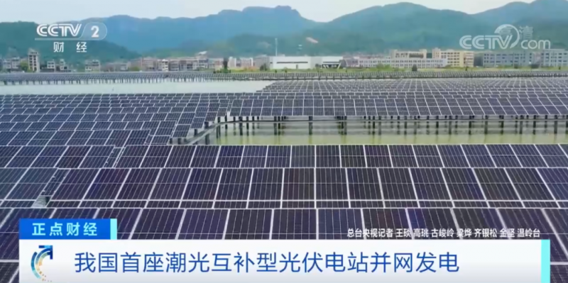 年均發(fā)電量超1億度！央視財(cái)經(jīng)重點(diǎn)關(guān)注我國“首座”潮光互補(bǔ)型光伏電站