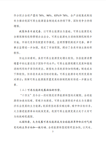 發(fā)改委、能源局等九部委聯合印發(fā)發(fā)布“十四五”可再生能源規(guī)劃！
