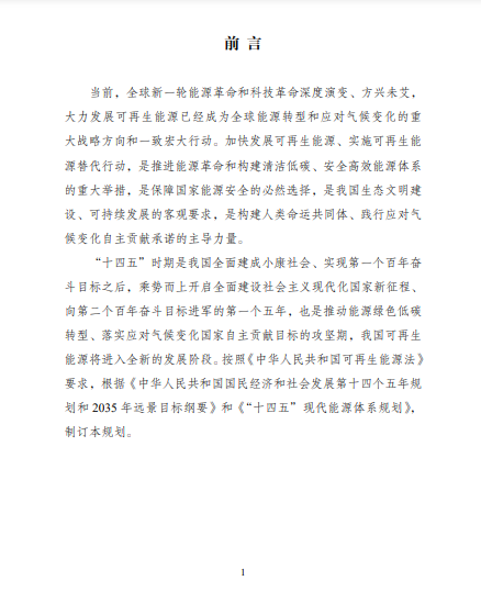 發(fā)改委、能源局等九部委聯合印發(fā)發(fā)布“十四五”可再生能源規(guī)劃！