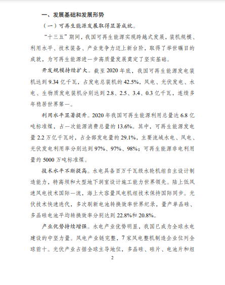 發(fā)改委、能源局等九部委聯合印發(fā)發(fā)布“十四五”可再生能源規(guī)劃！