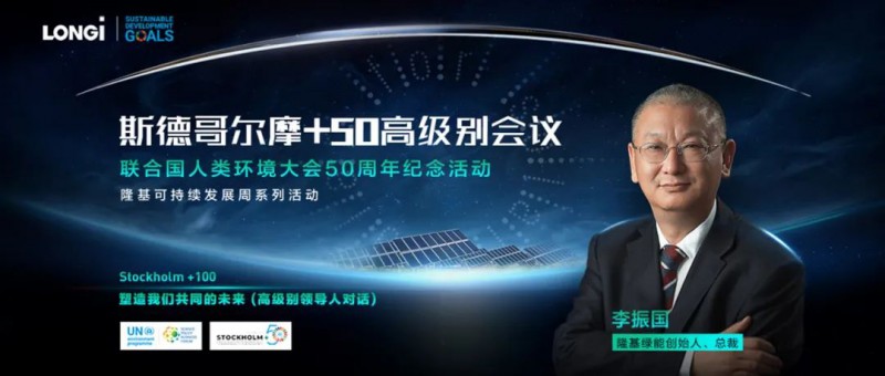 隆基李振國出席斯德哥爾摩+50會(huì)議:讓人人享受到可負(fù)擔(dān)的清潔能源