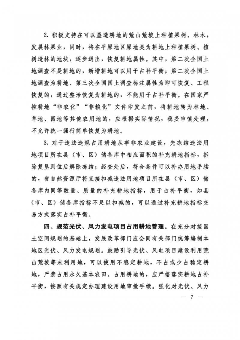 河南：光伏占用農業(yè)用地，全面積為建設用地，應占補平衡！