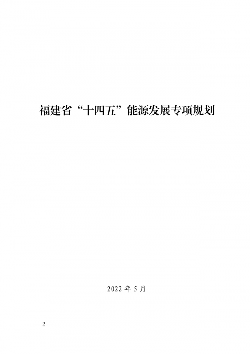 光伏新增300萬千瓦！福建省發(fā)布《“十四五”能源發(fā)展專項規(guī)劃》