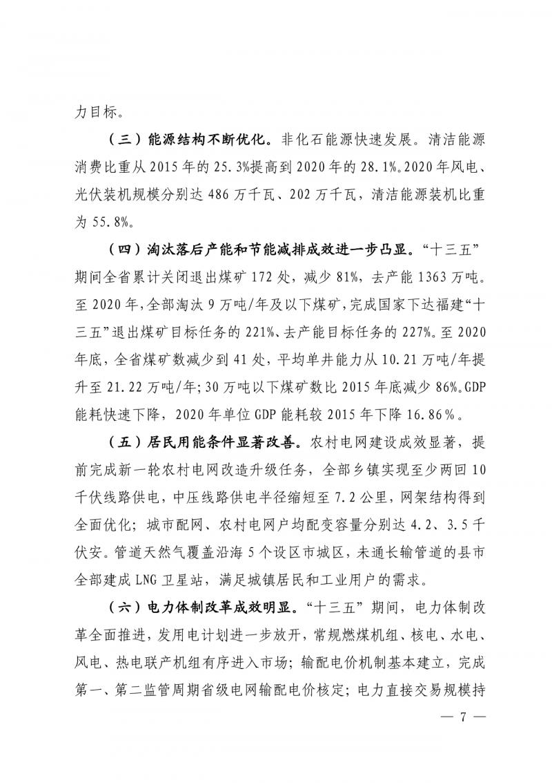 光伏新增300萬千瓦！福建省發(fā)布《“十四五”能源發(fā)展專項規(guī)劃》