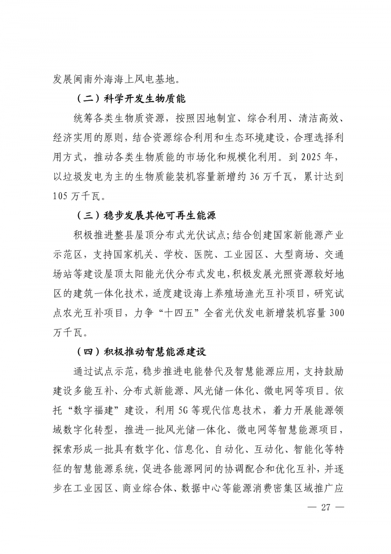 光伏新增300萬千瓦！福建省發(fā)布《“十四五”能源發(fā)展專項規(guī)劃》